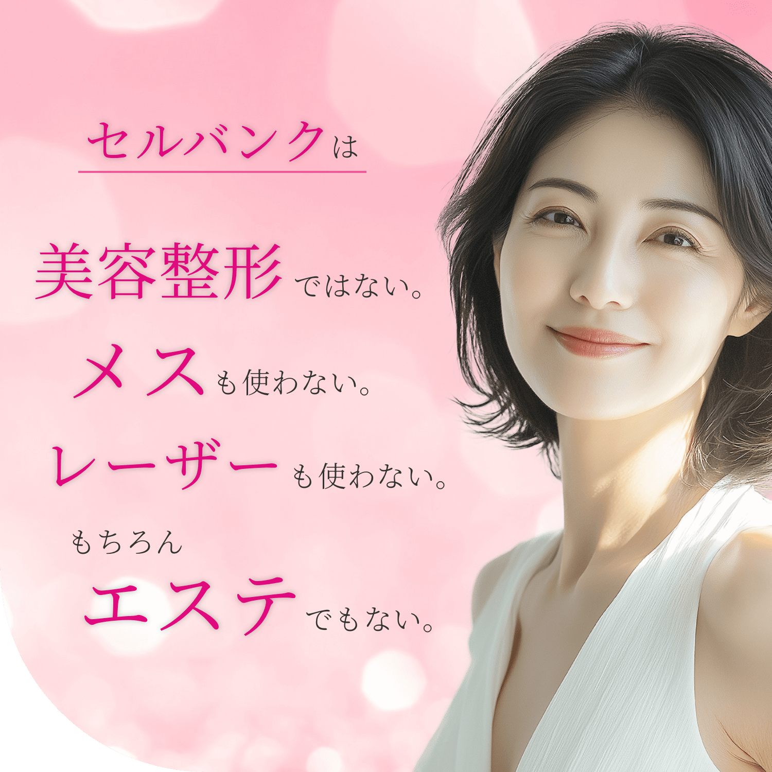 セルバンクは美容整形ではない。メスも使わない。レーザーも使わない。もちろんエステでもない。